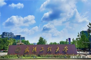 武漢工程大學實驗室