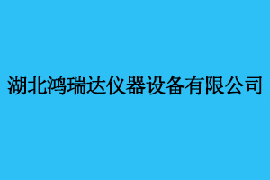 湖北鴻瑞達儀器設備有限
