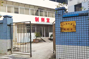 武漢體育學院醫院制劑室