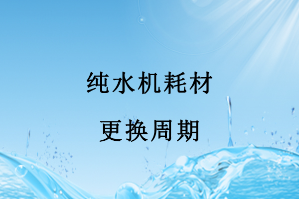 <font color='red'><font color='red'>純水機</font></font>耗材更換周期