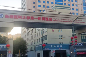 新疆醫科大學
